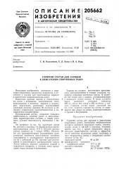 Горючий состав для зарядов к двигателям спортивных ракет (патент 205662)