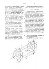 Механизм передачи движения между объектами (патент 561037)
