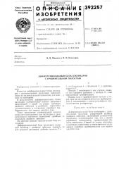 Дифференциальный блок цилиндров с уравнительной полостью (патент 392257)