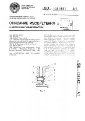 Устройство для установки стекла (патент 1313421)