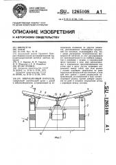 Вибрационный питатель (патент 1265108)