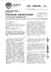 Устройство для передачи информации с контролем ошибок высокой кратности (патент 1480129)