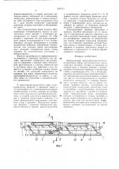 Вибрационный транспортер-разделитель (патент 1521411)