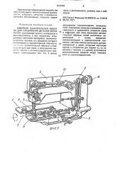 Швейная одноигольная машина для соединения деталей верха обуви (патент 2002869)