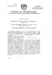 Автоматический станок для точки и разводки ленточных пил (патент 9060)