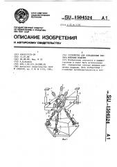 Устройство для определения тензора инерции изделия (патент 1504524)