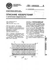 Ящичный поддон для хранения и транспортирования изделий (патент 1054223)