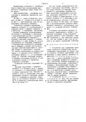 Устройство для соединения трубчатых элементов (патент 1361275)