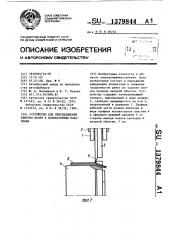 Устройство для присоединения обмотки якоря к коллекторным пластинам (патент 1379844)