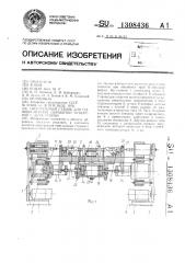 Сверлильный станок для одновременной обработки отверстий с двух сторон (патент 1308436)