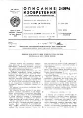 Прибор для измерения температуры потока расплава в литейной форме (патент 240196)