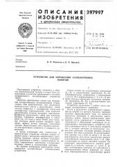 Устройство для управления ассоциативнойпамятью (патент 297997)