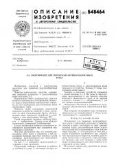 Полуприцеп для перевозки крупногабаритного груза (патент 548464)
