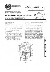 Перемешивающее устройство (патент 1205930)