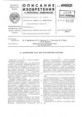 Матричный узел для прессования изделий (патент 490521)