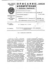 Генератор развертки (патент 809520)