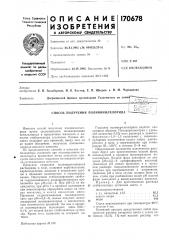 Способ получения поливинилхлоридаj - ';-'icnr,;c •.i гт;л- ^^---:;;;'^ ^fe/r;';v::'-liir-t-.,-'•.-'< i~ ;•' (патент 170678)