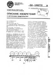 Устройство для шагового перемещения изделий под сварку (патент 1202772)