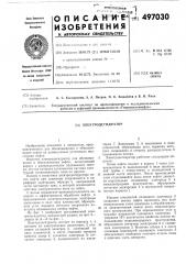 Электродегидратор (патент 497030)