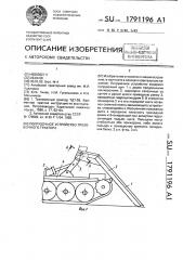 Погрузочное устройство трелевочного трактора (патент 1791196)