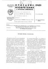 Тяговый привод локомотива (патент 374211)