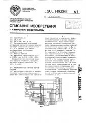 Пневматическая система регулирования (патент 1492344)