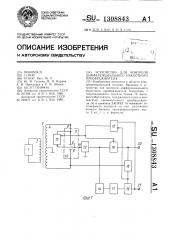 Устройство для контроля дифференциального емкостного преобразователя (патент 1308843)