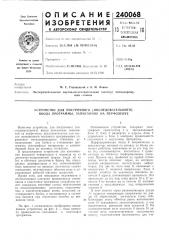 Устройство для построчного (последовательного) ввода программы, записанной на перфоленте (патент 240068)
