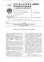 Устройство для сортировки лесоматериалов (патент 247852)