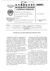 Устройство для приготовления бетонной смеси (патент 388893)