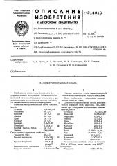 Инструментальная сталь (патент 514910)