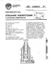 Гидравлический домкрат (патент 1386555)