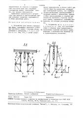 Устройство для замены стропильных ферм (патент 1492002)