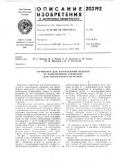 Устройство для изготовления изделий из измельченной древесины или аналогичного материала (патент 203192)