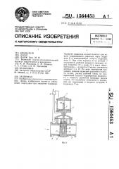 Задвижка (патент 1564453)