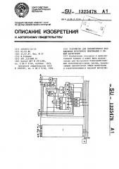 Устройство для приоритетного подключения источников информации к общей магистрали (патент 1325478)