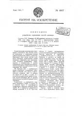 Устройство скрепления частей самовара (патент 4807)