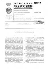 Агрегат для дублирования деталей (патент 307797)