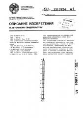 Паковкодержатель устройства для жидкостной обработки и сушки текстильного материала (патент 1313924)