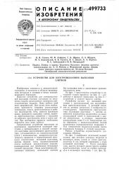 Устройство для электрошлаковой выплавки слитков (патент 499733)