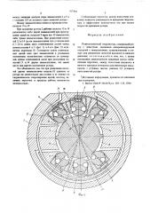 Роликолопастной гидромотор (патент 567844)