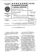Ленточно-шлифовальный станок (патент 921803)