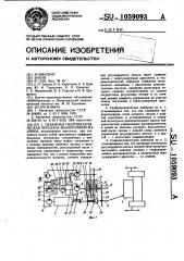 Объемная гидромеханическая передача землеройной машины (патент 1059093)