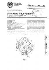 Буровая коронка (патент 1227799)