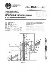 Устройство для непрерывного лова водных организмов буксирными и приемным судами (патент 1457874)