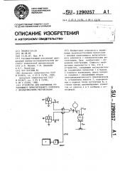 Устройство для сопряжения управляющего вычислительного комплекса с пневматическими регуляторами (патент 1290257)