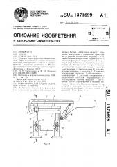 Устройство для садки быков при взятии спермы (патент 1371699)