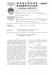 Устройство для перематывания нитевидного материала (патент 638527)