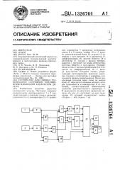 Устройство для оценки технического состояния топливовпрыскивающей аппаратуры дизеля (патент 1326764)