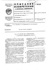 Устройство для снятия кромок с непрерывно движущегося проката (патент 505524)